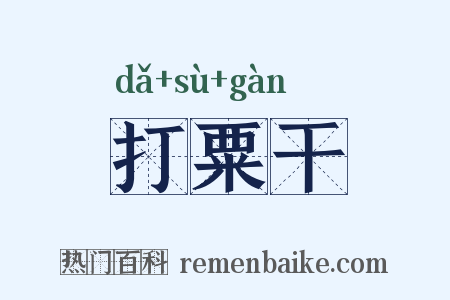 打粟干是什么意思的图片